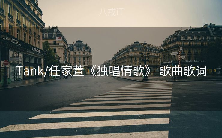 Tank/任家萱《独唱情歌》 歌曲歌词