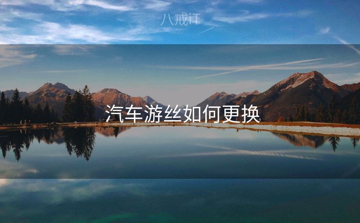  汽车游丝如何更换
