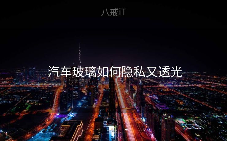  汽车玻璃如何隐私又透光
