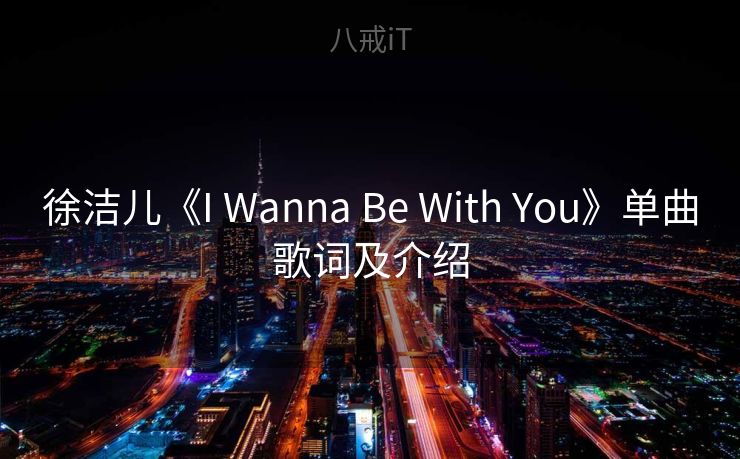 徐洁儿《I Wanna Be With You》单曲歌词及介绍