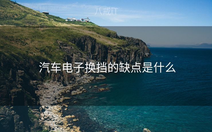  汽车电子换挡的缺点是什么