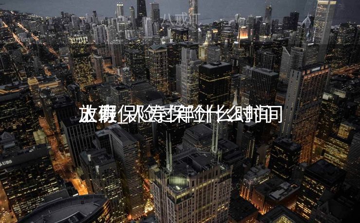 人寿保险过年什么时间
上班_人寿保险什么时间
放假