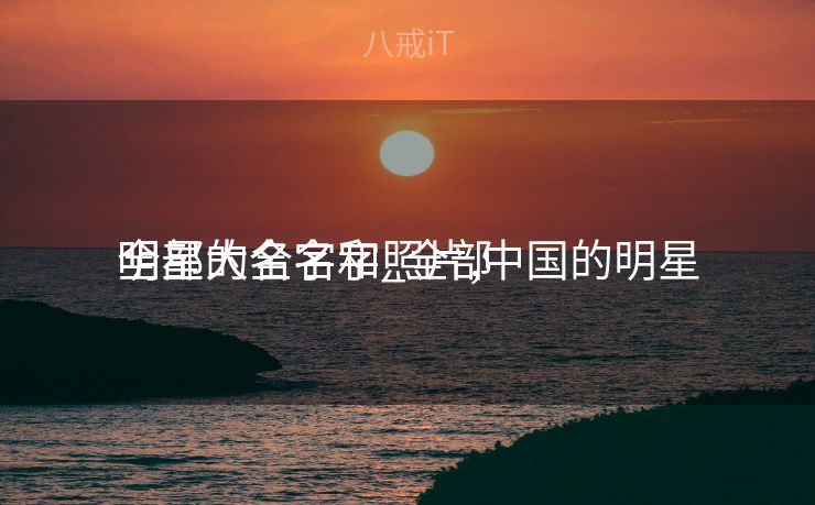 全部
明星大全名字_全部
明星的名字和照片,中国的明星 全部
明星大全名字_全部
明星的名字和照片,中国的明星