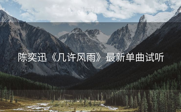陈奕迅《几许风雨》最新单曲试听