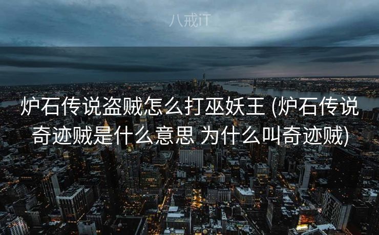 炉石传说盗贼怎么打巫妖王 (炉石传说奇迹贼是什么意思 为什么叫奇迹贼)