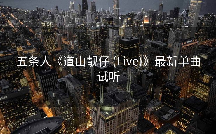五条人《道山靓仔 (Live)》最新单曲试听