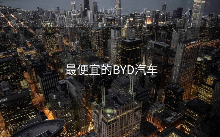  最便宜的BYD汽车