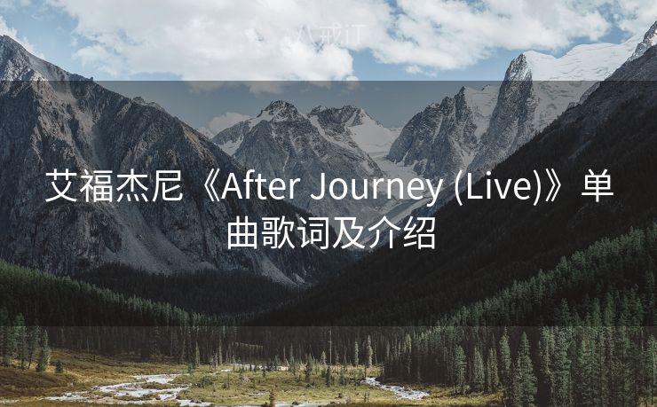 艾福杰尼《After Journey (Live)》单曲歌词及介绍