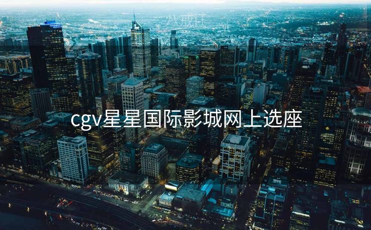 cgv星星国际影城网上选座