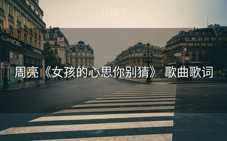 周亮《女孩的心思你别猜》 歌曲歌词