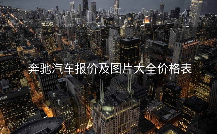  奔驰汽车报价及图片大全价格表