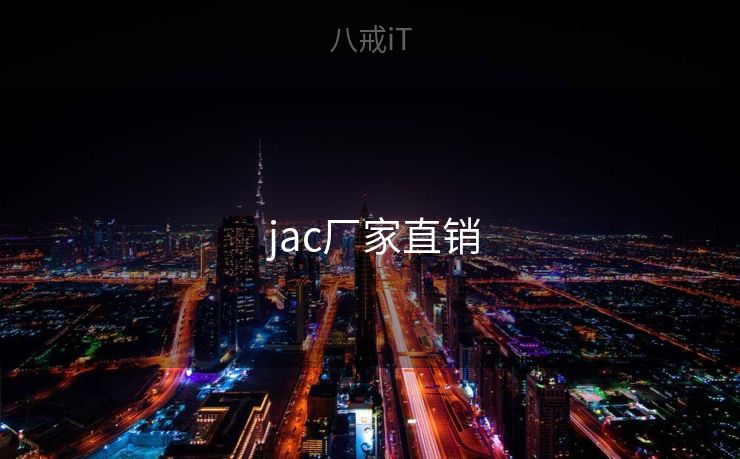  jac厂家直销