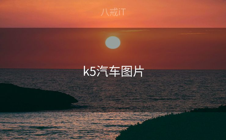 k5汽车图片