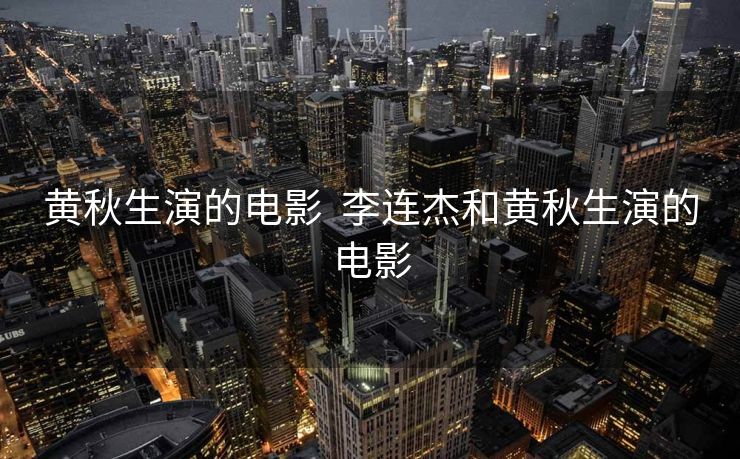 黄秋生演的电影  李连杰和黄秋生演的电影