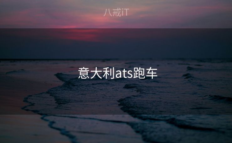  意大利ats跑车