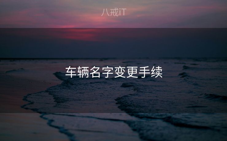 车辆名字变更手续
