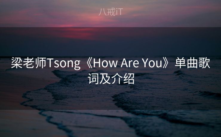 梁老师Tsong《How Are You》单曲歌词及介绍