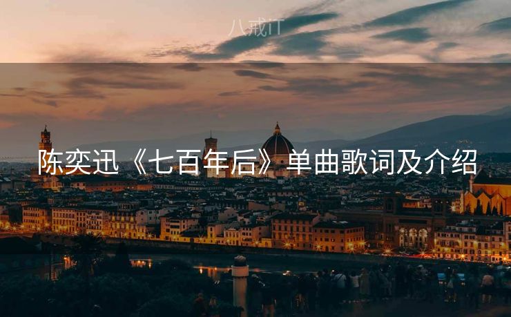 陈奕迅《七百年后》单曲歌词及介绍
