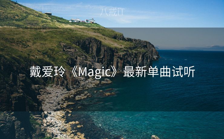戴爱玲《Magic》最新单曲试听