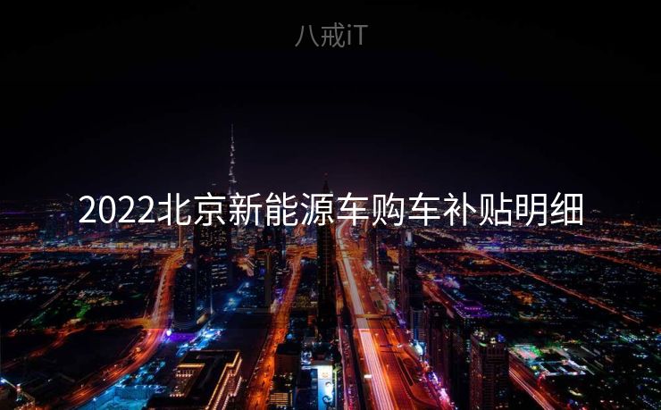 2022北京新能源车购车补贴明细
