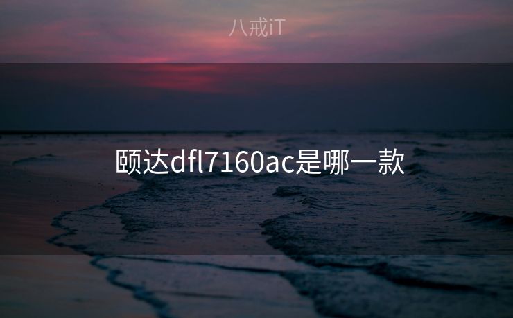  颐达dfl7160ac是哪一款