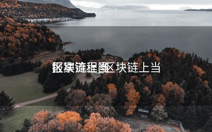 区块链上当

报案流程_区块链上当

报案流程图