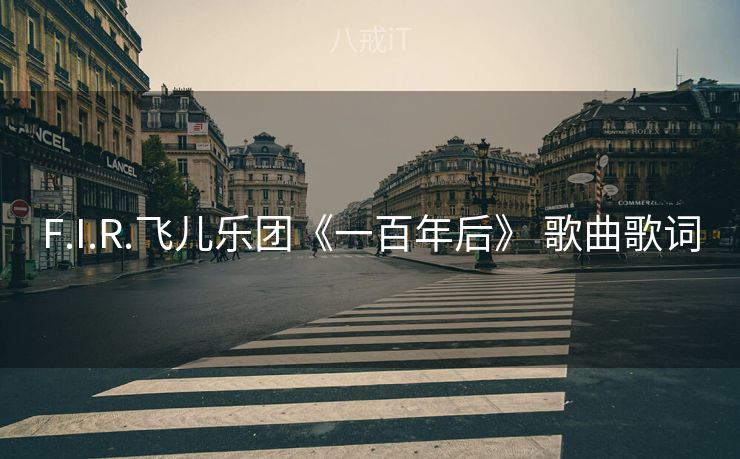 F.I.R.飞儿乐团《一百年后》 歌曲歌词
