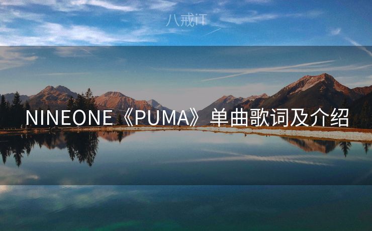 NINEONE《PUMA》单曲歌词及介绍