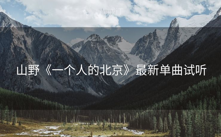 山野《一个人的北京》最新单曲试听