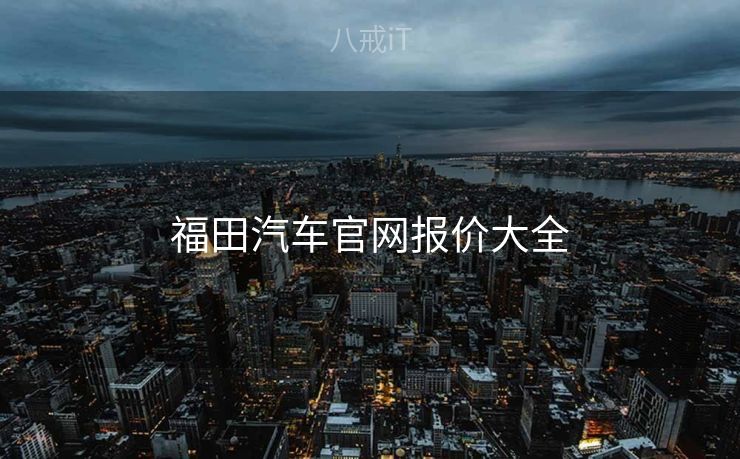 福田汽车官网报价大全