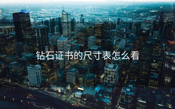 钻石证书的尺寸表怎么看