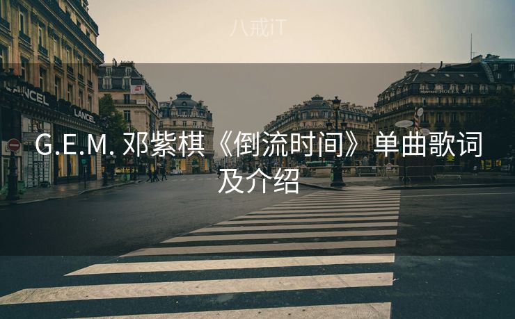 G.E.M. 邓紫棋《倒流时间》单曲歌词及介绍
