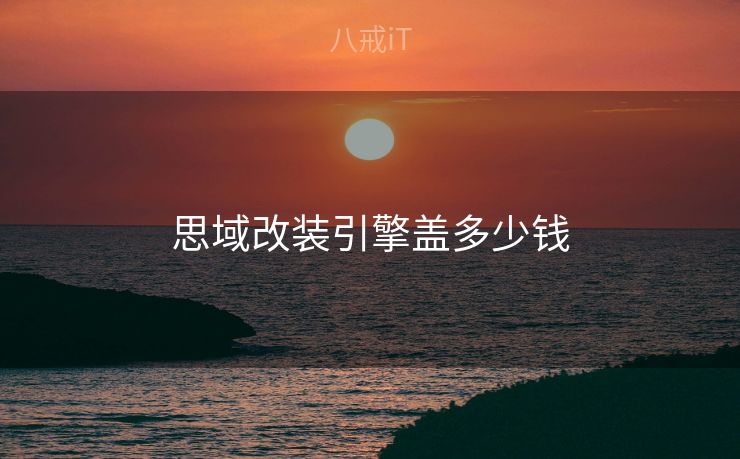 思域改装引擎盖多少钱