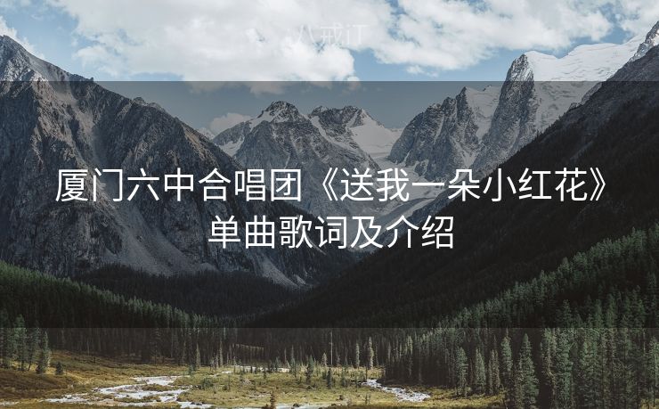 厦门六中合唱团《送我一朵小红花》单曲歌词及介绍