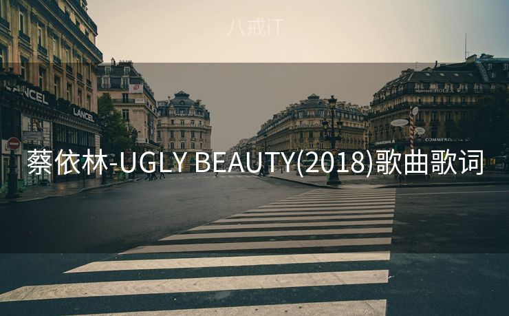 蔡依林-UGLY BEAUTY(2018)歌曲歌词