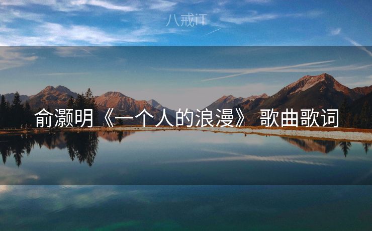 俞灏明《一个人的浪漫》 歌曲歌词