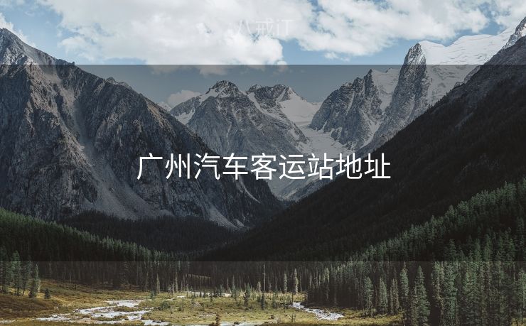 广州汽车客运站地址
