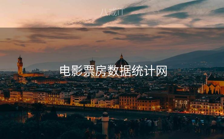 电影票房数据统计网