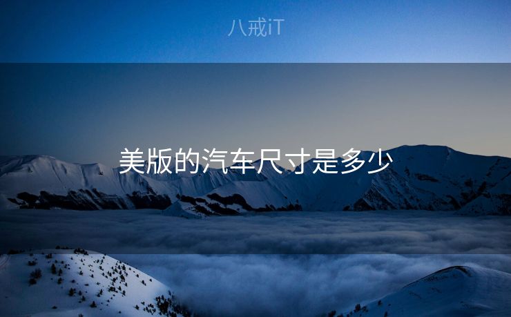 美版的汽车尺寸是多少