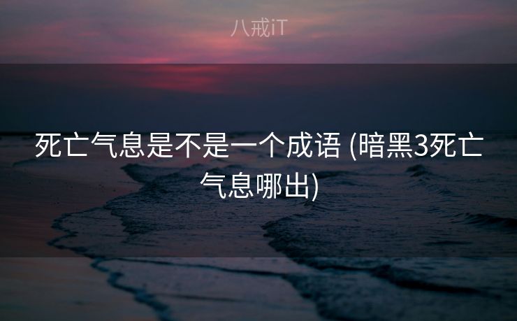 死亡气息是不是一个成语 (暗黑3死亡气息哪出)