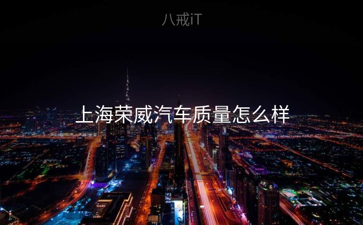 上海荣威汽车质量怎么样