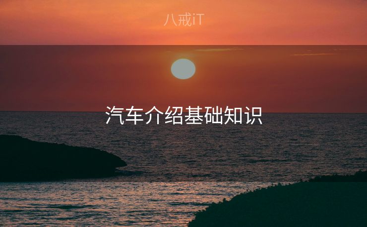 汽车介绍基础知识