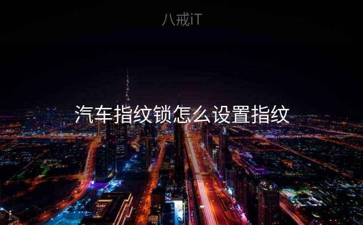 汽车指纹锁怎么设置指纹