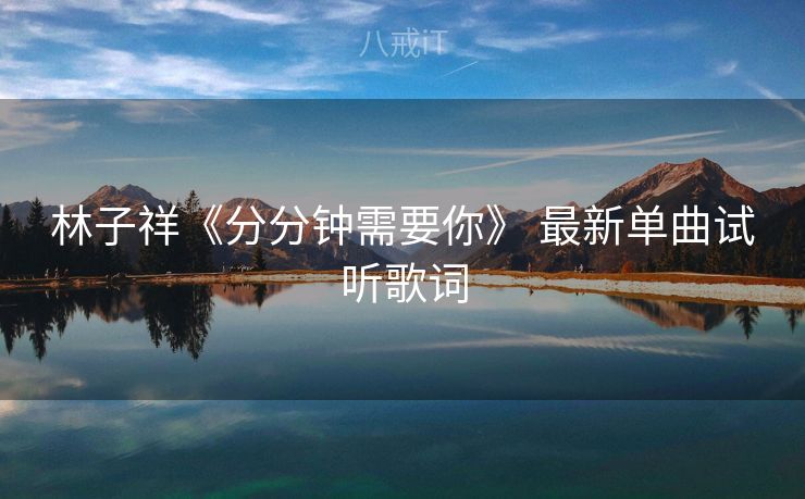 林子祥《分分钟需要你》 最新单曲试听歌词