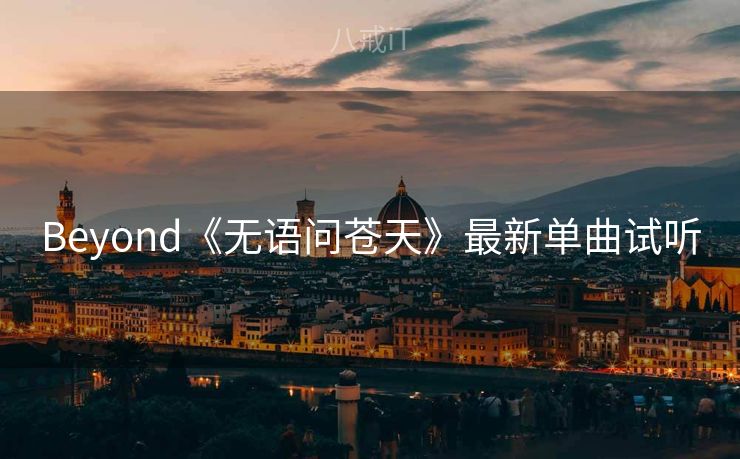 Beyond《无语问苍天》最新单曲试听