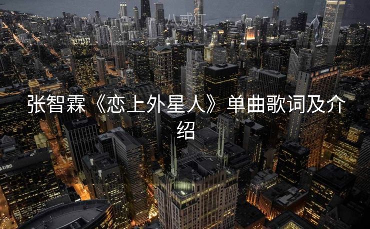 张智霖《恋上外星人》单曲歌词及介绍