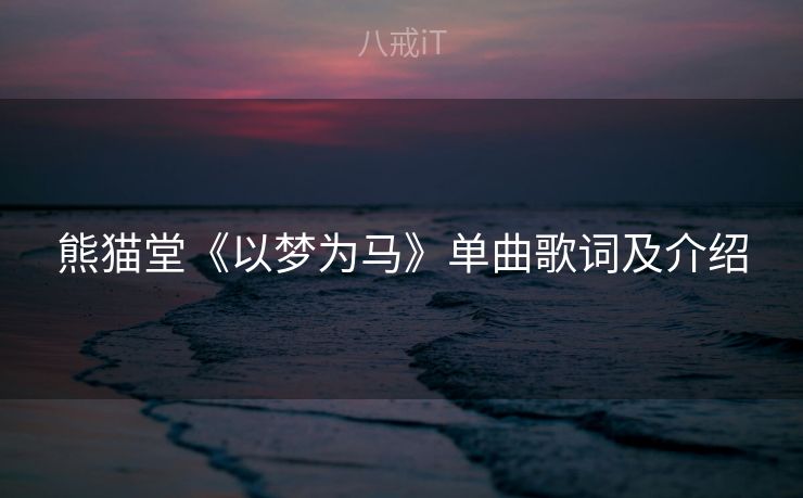 熊猫堂《以梦为马》单曲歌词及介绍