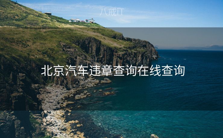  北京汽车违章查询在线查询