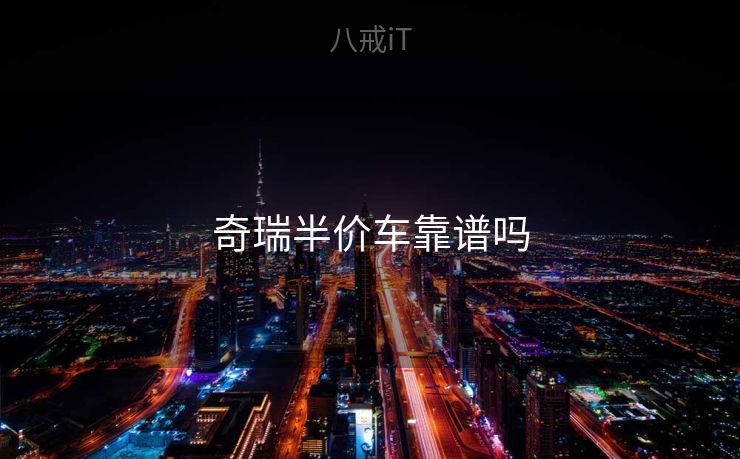 奇瑞半价车靠谱吗