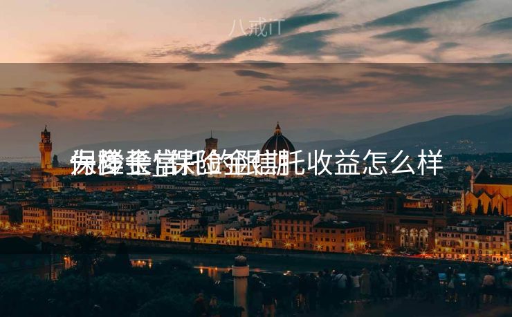 保险金信托的限期
一样平常
为多长_保险金信托收益怎么样